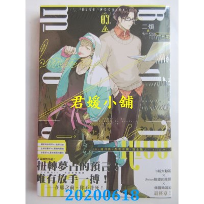 空运版  长鸿小说  BLUE MOON：He’s 03(完)  作者： 二烦(全新)