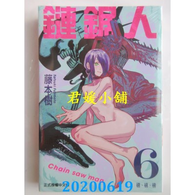 空运版  东立  链锯人 6
 作者： 藤本树(全新)