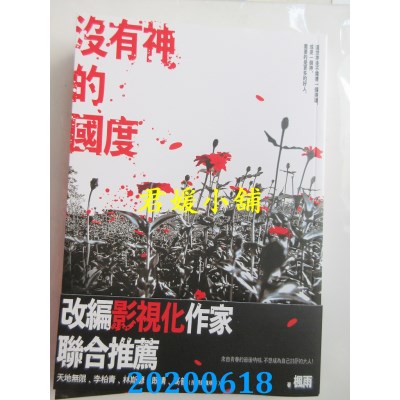 空运版  尖端小说  没有神的国度  作者： 枫雨(全新)