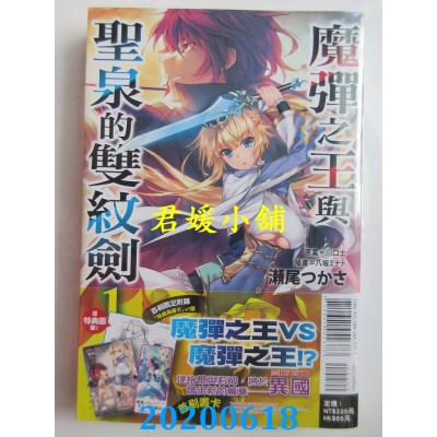 空运版  东立小说  魔弹之王与圣泉的双纹剑 1(首刷附录版)(全新)