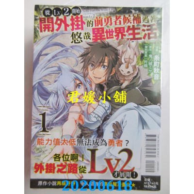 空运版  东立  从Lv2开始开外挂的前勇者候补过着悠哉异世界生活 1
(全新)