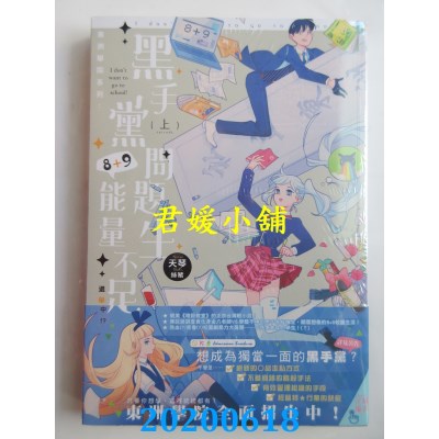 空运版  长鸿小说  东洲学院系列．上：黑手党问题生8+9能量不足，退学中！？