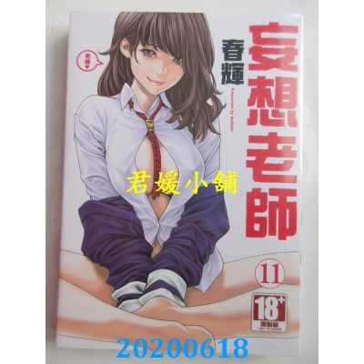 空运版  青文  妄想老师(11) 作者： 春辉(全新)