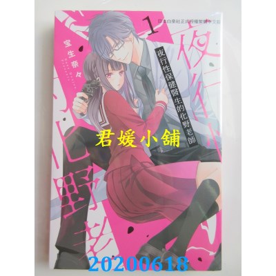 空运版  长鸿  夜行性保健医生的化野老师 1 
作者： 宝生奈々(全新)