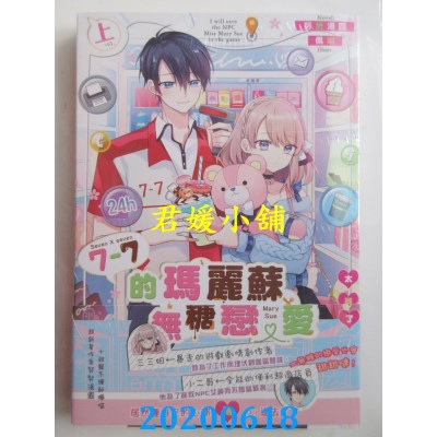空运版  长鸿小说  7-7的玛丽苏无糖恋爱太难了．上(全新)
