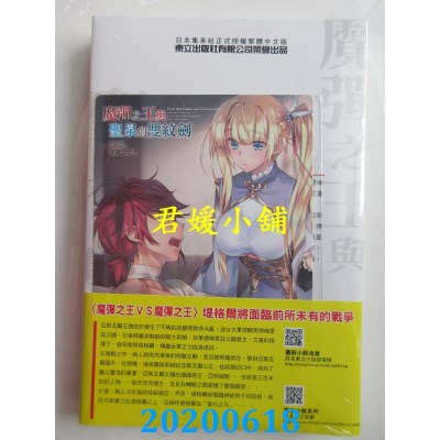 空运版  东立小说  魔弹之王与圣泉的双纹剑 1(首刷附录版)(全新)