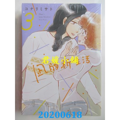 空运版  东立  凪的新生活 3
 作者： コナリミサト(全新)
