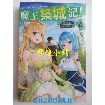 空运版  青文小说  魔王筑城记！～最强迷宫是近代都市～(04)