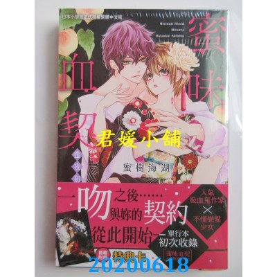 空运版  长鸿  蜜味血契　～蜜夜初恋心中～
 作者： 蜜树海湖(全新)