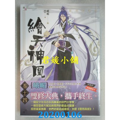 空运版  知翎  绘天神凰 卷十四 惊天阴谋现  作者： 峨嵋(全新)