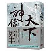 空运版  奇幻基地  神偷天下．卷二(风起云涌书衣版)
 作者：郑丰