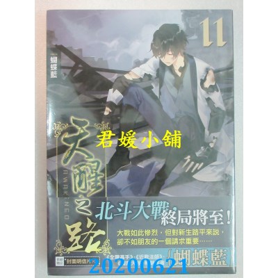 空运版  知翎  天醒之路11有故事的人
  作者： 蝴蝶蓝(全新)