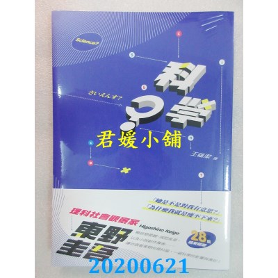 空运版  畅销书  科学？
 作者： 东野圭吾(全新)!