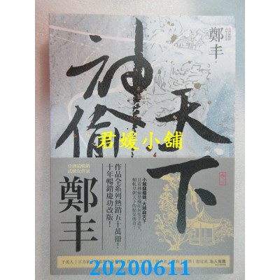 空运版  奇幻基地  神偷天下．卷一(风起云涌书衣版)
 作者：郑丰