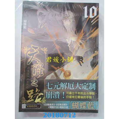 空运版  知翎  天醒之路10大举入侵  作者： 蝴蝶蓝(全新)