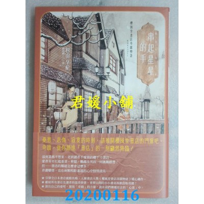 空运版  独步文化  樱风堂书店奇迹物语：串起星星的手
 作者： 村山早纪