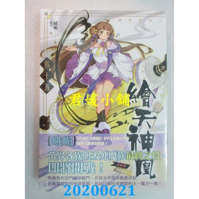 空运版  知翎  绘天神凰 卷十五 万世盟约立(完)
 作者： 峨嵋(全新)