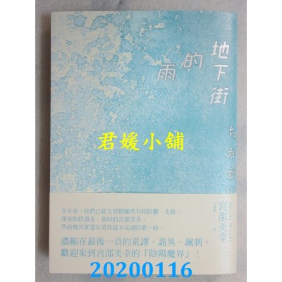 空运版  独步文化  地下街的雨
 作者： 宫部美幸(全新)