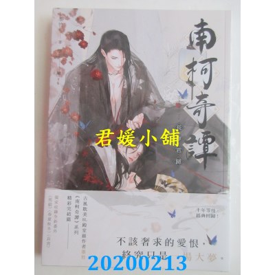 空运版  三日月  南柯奇谭之长梦君归
 作者： 墨竹(全新)