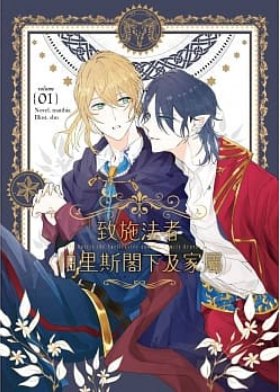 空运版  三日月  致施法者伯里斯阁下及家属vol. 1  作者： matthia(全新)