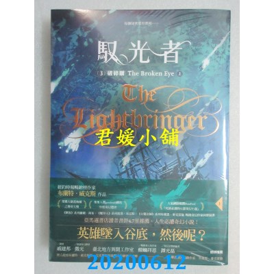 空运版  盖亚  驭光者3 破碎眼(上)
 作者： 布兰特．威克斯 (全新)