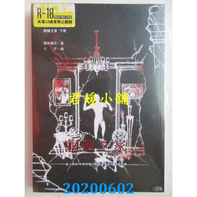 空运版  畅销书  魍魉之家(下)(限)
 作者： 霜枝栖月(全新)!