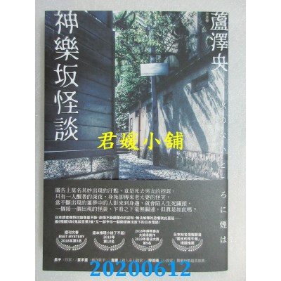 空运版  独步文化  神乐坂怪谈
 作者： 芦泽央(全新)