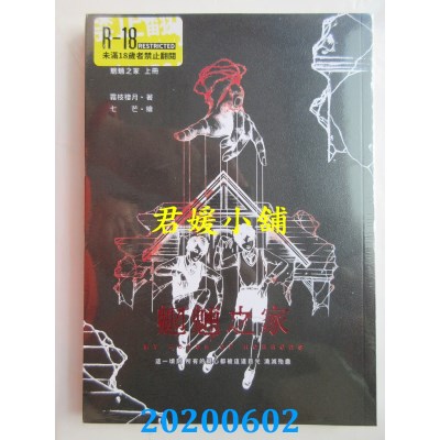 空运版  畅销书  魍魉之家(上)(限)
 作者： 霜枝栖月(全新)!
