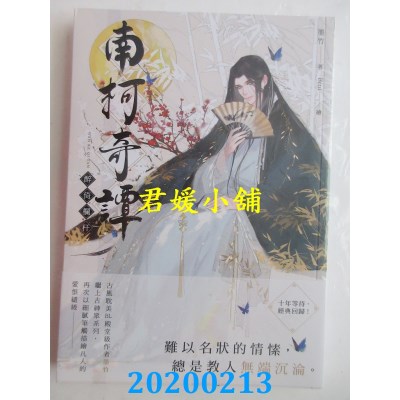 空运版  三日月  南柯奇谭之醉倚栏杆
 作者： 墨竹(全新)