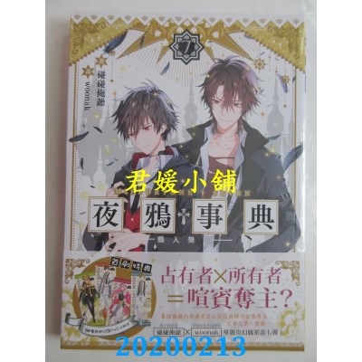 空运版  三日月  夜鸦事典07：鸦入樊笼 
作者： 碰碰俺爷(全新)