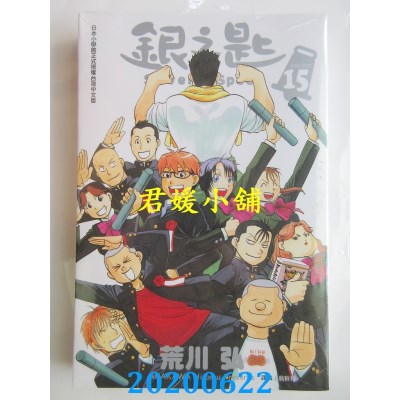 空运版  东立  银之匙 15完 作者： 荒川 弘(全新)