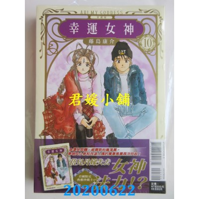 空运版  东立  幸运女神 爱藏版 10(首刷附录版) 
作者：藤岛康介