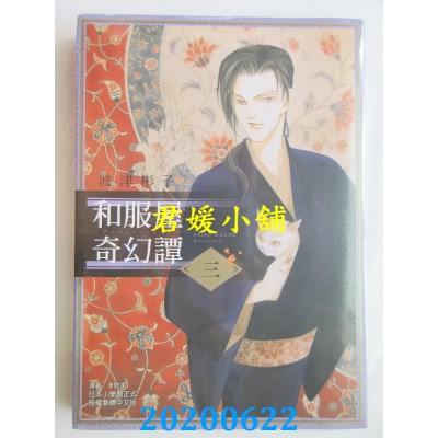 空运版  东立  和服屋奇幻谭 3
 作者： 波津彬子(全新)