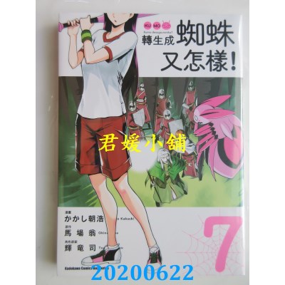 空运版  角川  转生成蜘蛛又怎样！(7)
 作者： かかし朝浩,...