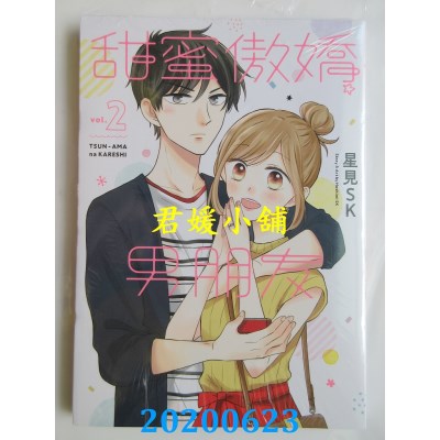 空运版  青文  甜蜜傲娇男朋友(02)
 作者： 星见SK(全新)