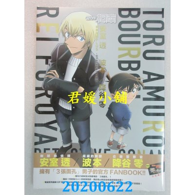 空运  青文  名侦探柯南 安室 透／波本／降谷 零 秘密档案PLUS ～剧场版《零的执行人》导览～