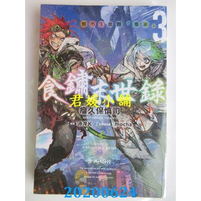 空运版  角川小说  食锈末世录 (3) 都市生命体「东京」
(全新)