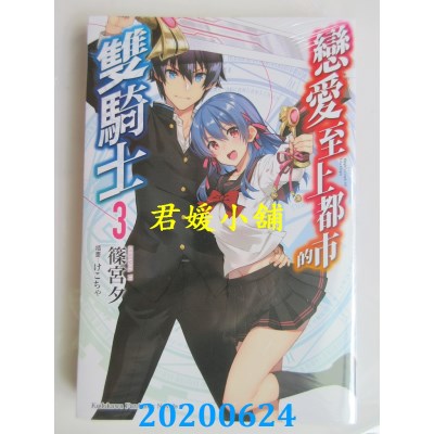 空运版  角川小说  恋爱至上都市的双骑士 (3)
 作者： 篠宫夕