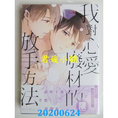 空运版  东贩  我对心爱废材的放手方法【限】
 作者： 田中森よこた