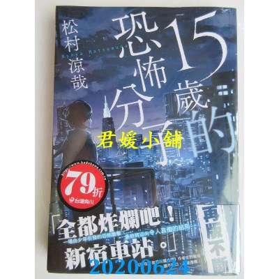 空运版  角川小说  15岁的恐怖分子 全 
作者： 松村凉哉(全新)