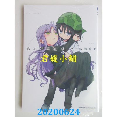 空运版  角川  大小姐姐姐 04
 作者： クール教信者(全新)