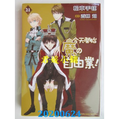 空运版  角川  今天开始魔の自由业！ 21(完) 
作者： 松本テマリ