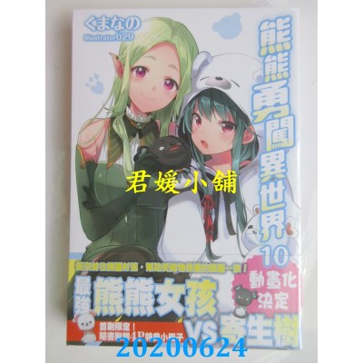 空运版  角川小说  熊熊勇闯异世界 (10) 
作者： くまなの(全新)