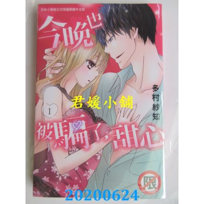 空运版  长鸿  今晚也被骗了，甜心 1
 作者： 多村纱知(全新)