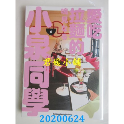 空运版  角川  爱吃拉面的小泉同学 (6)
 作者： 鸣见なる(全新)