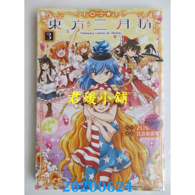 空运版  角川  东方三月精 Visionary Fairies in Shrine. (3)