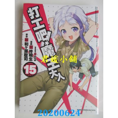 空运版  角川  打工吧！魔王大人 (15)
 作者： 柊晓生,...(全新)