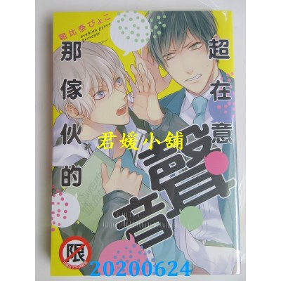 空运版  长鸿  超在意那家伙的声音
 作者： 朝比奈ぴょこ(全新)