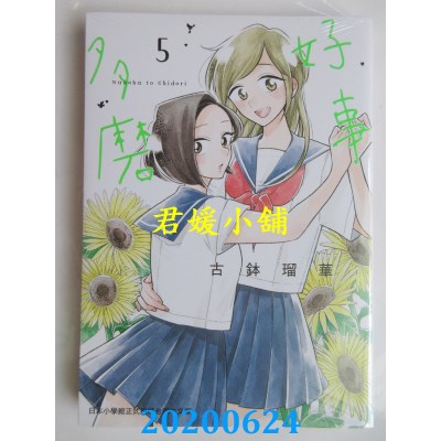 空运版  东贩  好事多磨 5
 作者： 古钵琉华(全新)