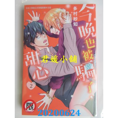 空运版  长鸿  今晚也被骗了，甜心 2
 作者： 多村纱知(全新)